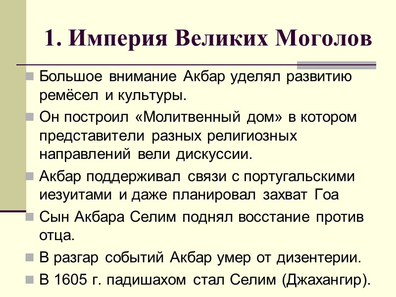 1. Империя Великих Моголов Большое внимание Акбар уделял развитию ремёсел и культуры. Он построил
